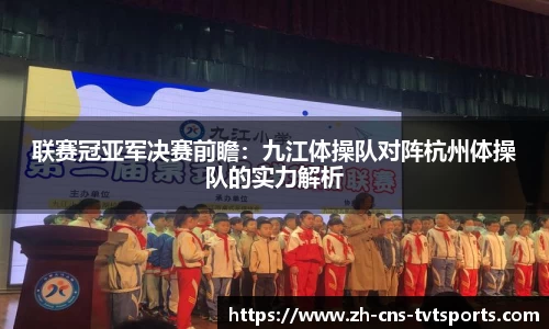 联赛冠亚军决赛前瞻：九江体操队对阵杭州体操队的实力解析