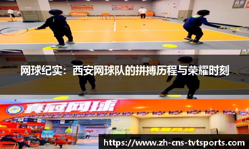 网球纪实：西安网球队的拼搏历程与荣耀时刻