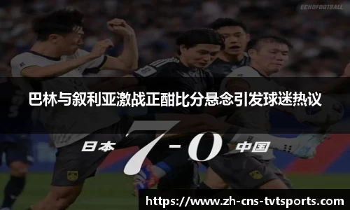 巴林与叙利亚激战正酣比分悬念引发球迷热议